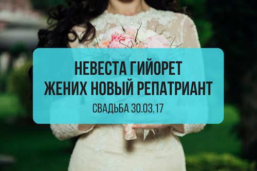 30.03.17 Помощь в организации свадьбы гийорет