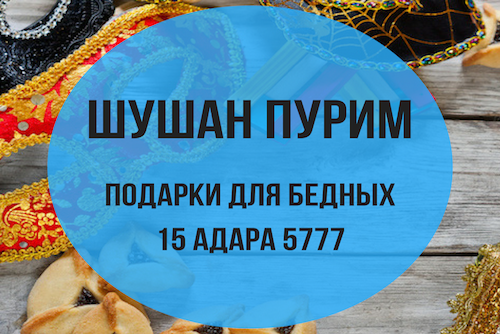Шушан Пурим - Подарки для бедных (15 адара)