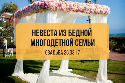 26.03.17 Большая заповедь - помочь бедной невесте