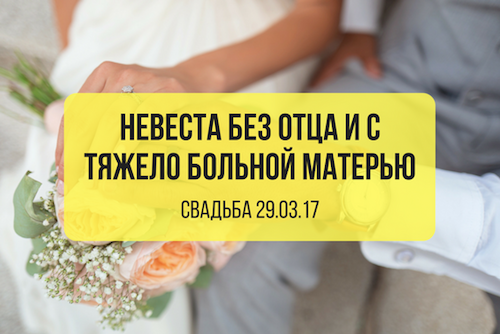 29.03.17 Невеста - сирота