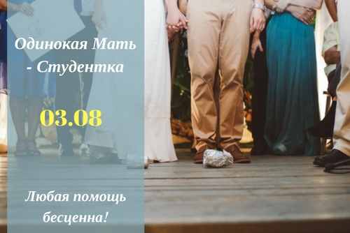 Одинокая мама - студентка