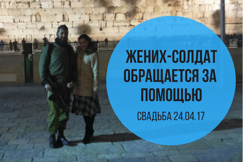 24.04.17 Жених-солдат обращается за помощью