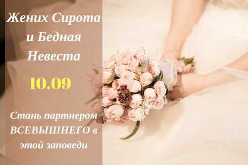Жених-сирота и бедная невеста