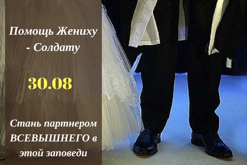 Помощь жениху-солдату