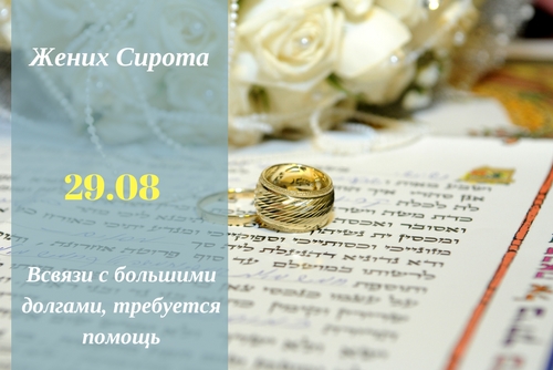 29.08 Жених-сирота