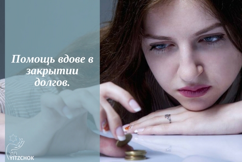 Помощь вдове