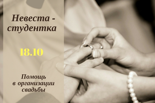 18.10 Невеста-студента