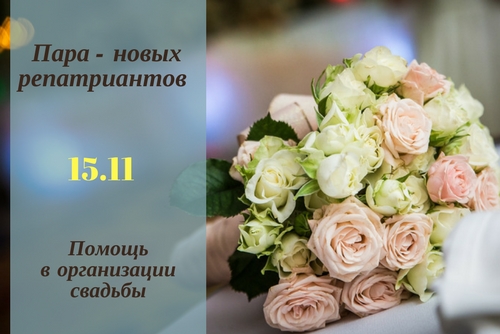 Пара новых репатриантов