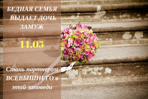 Семья выдает дочь замуж (14.05)