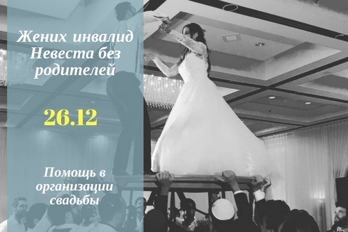 Помощь жениху-инвалиду и невесте без родителей