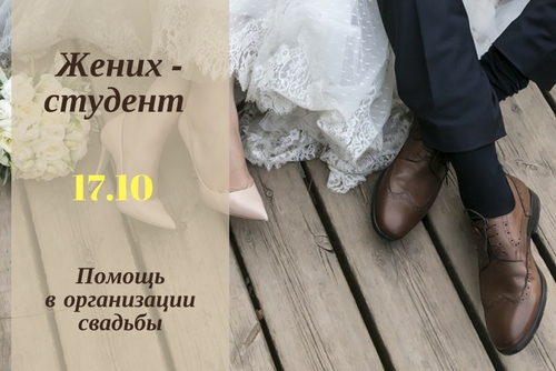 Свадьба 17.10.17 Жених-студент