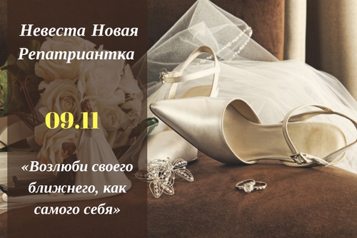Невеста - новая репатриантка