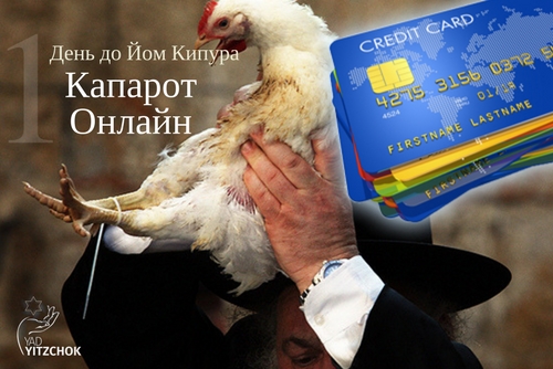 Пожертвования обряда Капарот