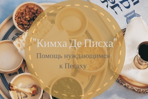 Кимха де Писха - Помощь нуждающимся к Песаху