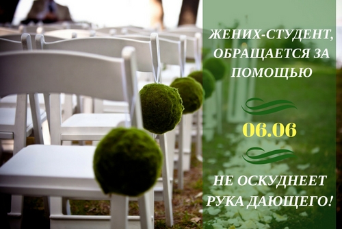 Жених-студент обращается за помощью (06.06)