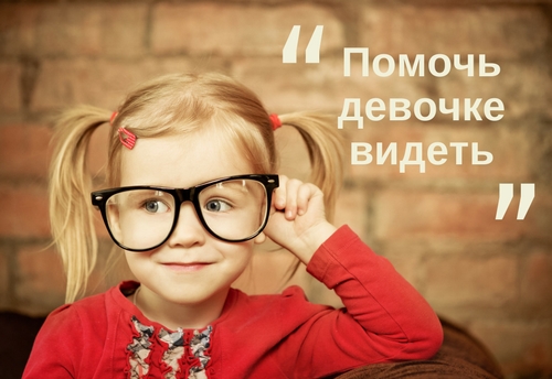 Помогите трехлетней малышке