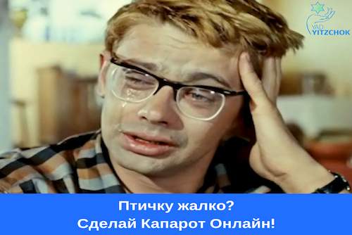 Пожертвования обряда Капарот