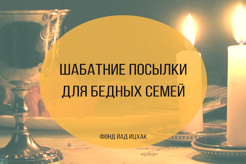 Шабатние посылки для бедных семей