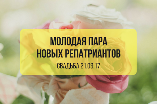 21.03.2017 Помощь в устройстве свадьбы