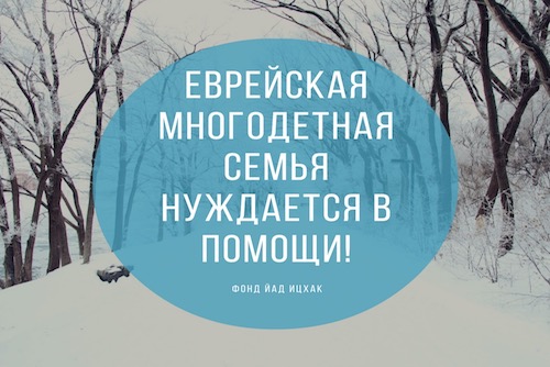 Еврейская многодетная семья нуждается в помощи