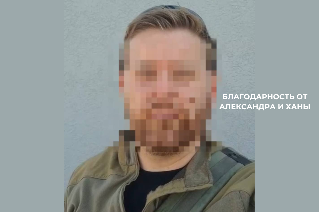 Благодарность от Александра и Ханы