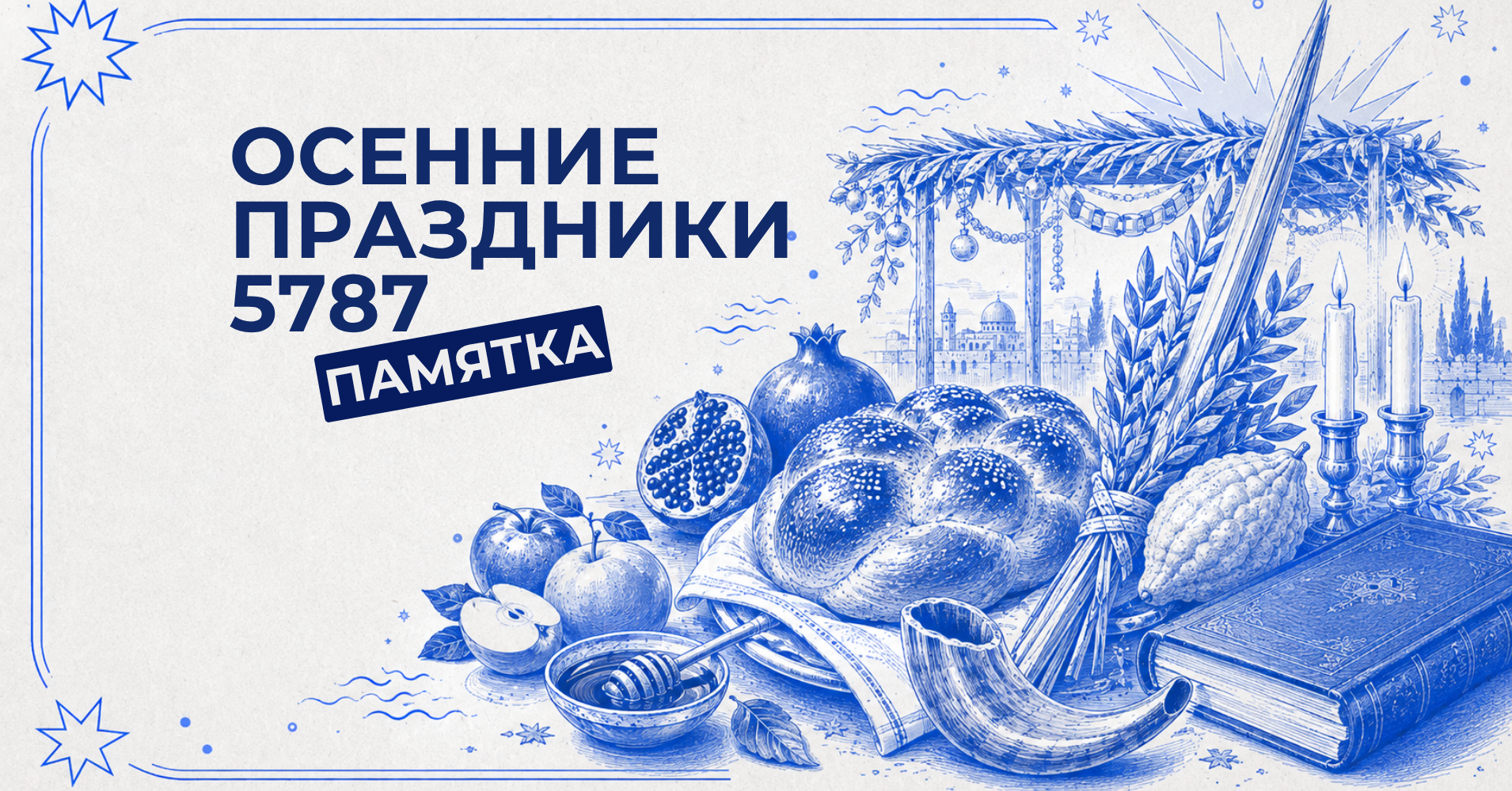 Осенние праздники 5787: все даты и традиции в одной памятке
