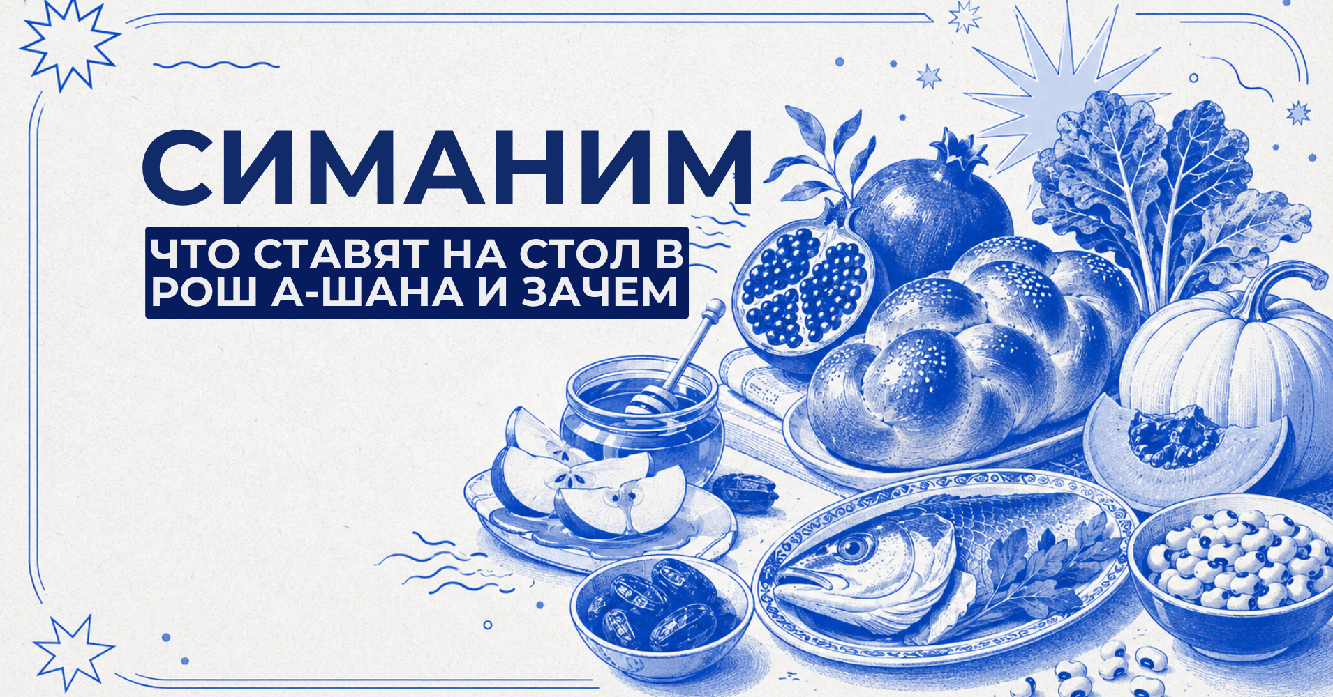 Симаним на Рош а-Шана: что ставят на праздничный стол и что это означает