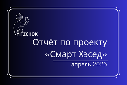 Отчёт по проекту «Смарт Хэсед» за апрель 2025