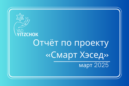 Отчёт по проекту «Смарт Хэсед» за март 2025