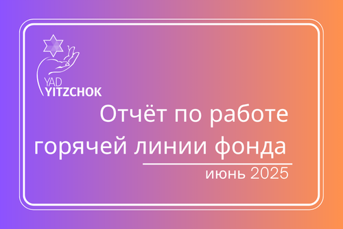 Отчет по работе горячей линии фонда в июне
