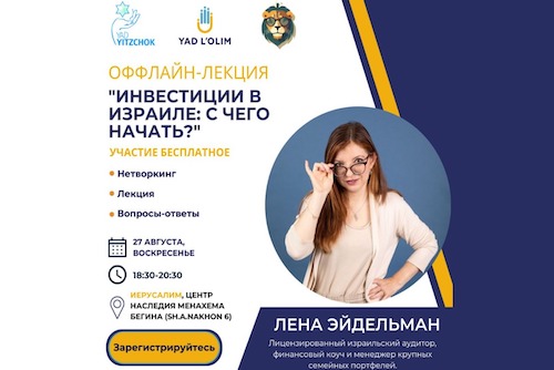 Приглашаем вас посетить лекцию на тему "Инвестиции в Израиле: с чего начать?"