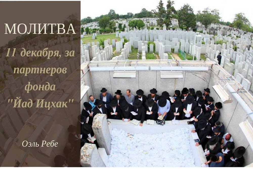 Комда"Йад Ицхак" продолжает молиться за вас
