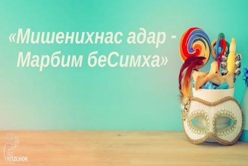 Наступает удачный месяц Адар!