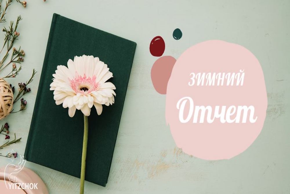 Отчет декабрь - февраль
