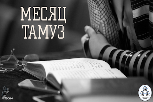 Рош Ходеш Тамуз