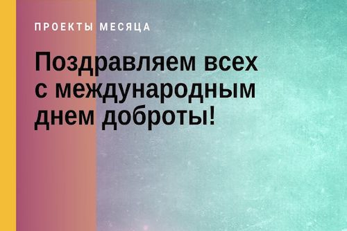 Поздравляем с Международным днем доброты!
