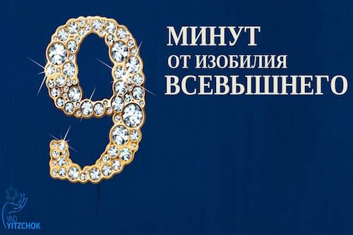 И вновь говорят о девятом в девятом?...