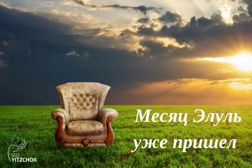 Рош Ходеш Элул