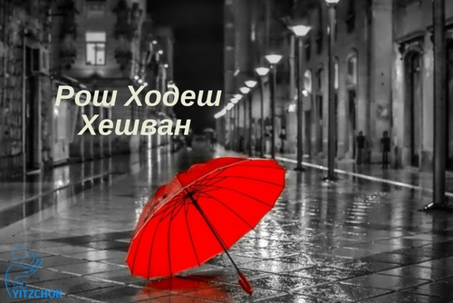 рош ходеш хешван