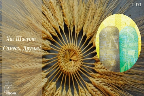 Поздравление с праздником Шавуот