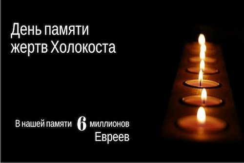 Сегодня в Израиле День Катастрофы