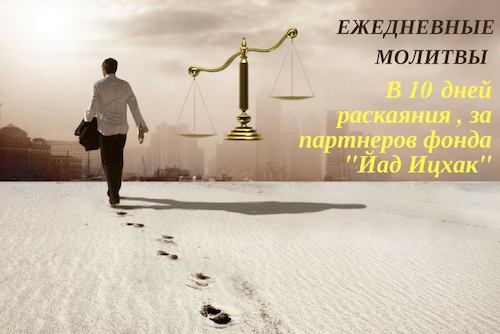 Ежедневные молитвы за партнеров фонда!