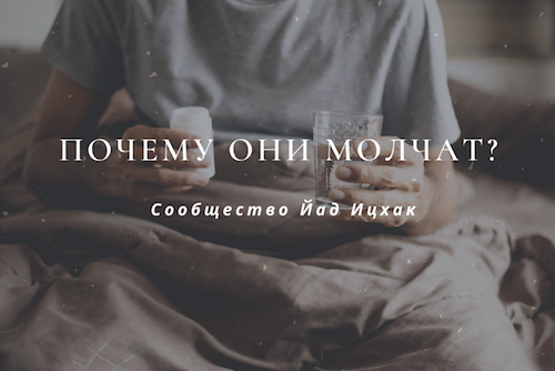 Почему они молчат? 