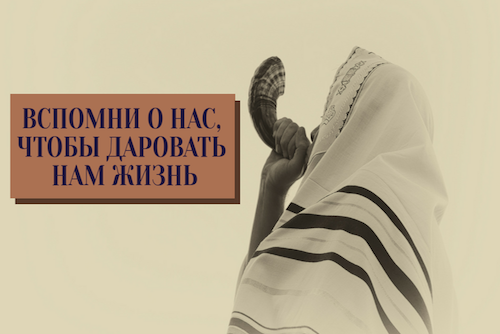 [Шабат Шалом] Вспомни о нас, чтобы даровать нам жизнь!