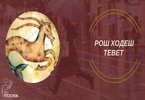 Рош Ходеш Тевет