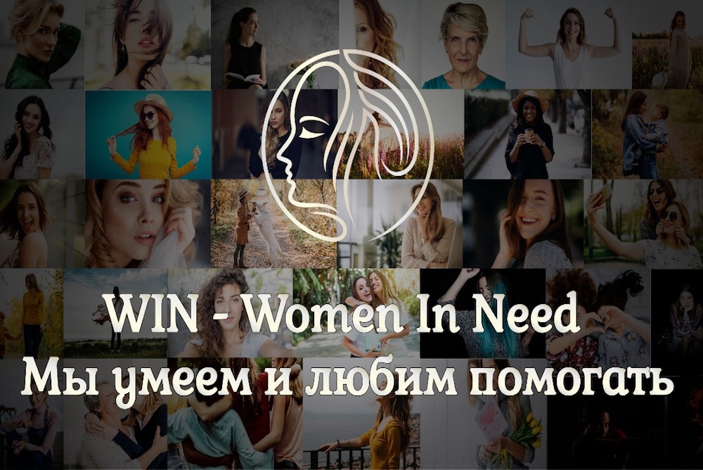 Фонд помощи женщинам!